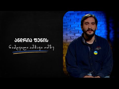 ანდრია ფენის ნამდვილი ამბავი ომზე