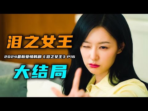 2024年最新爱情韩剧《泪之女王》第16集大结局：海仁和贤宇历经万难终于迎来大团圆结局！