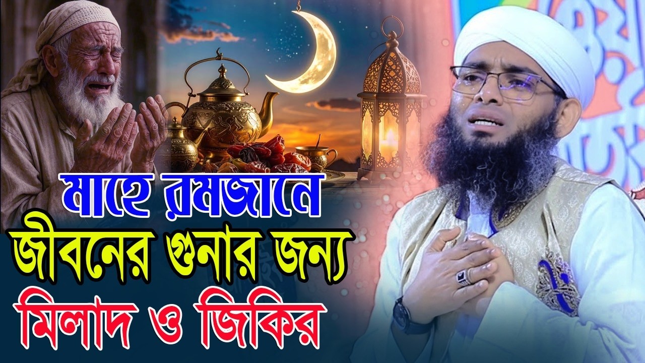   মধুর সুরে মাহে রমজানের জিকির গাজী সোলাইমান আল ক্বাদেরী Gazi Sulaiman Al Qadri 2026.