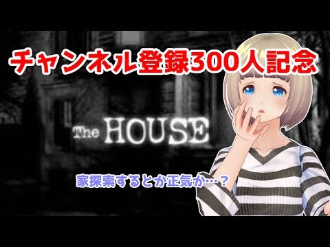 【チャンネル登録者300人感謝！】TheHOUSEで家中捜索するぞ…！【Vtuber】