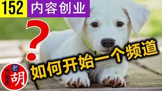 【胡说#152】YouTube内容创业：如何开始一个全新的频道？新手内容策略指南。How to start a youtube channel in 2018?