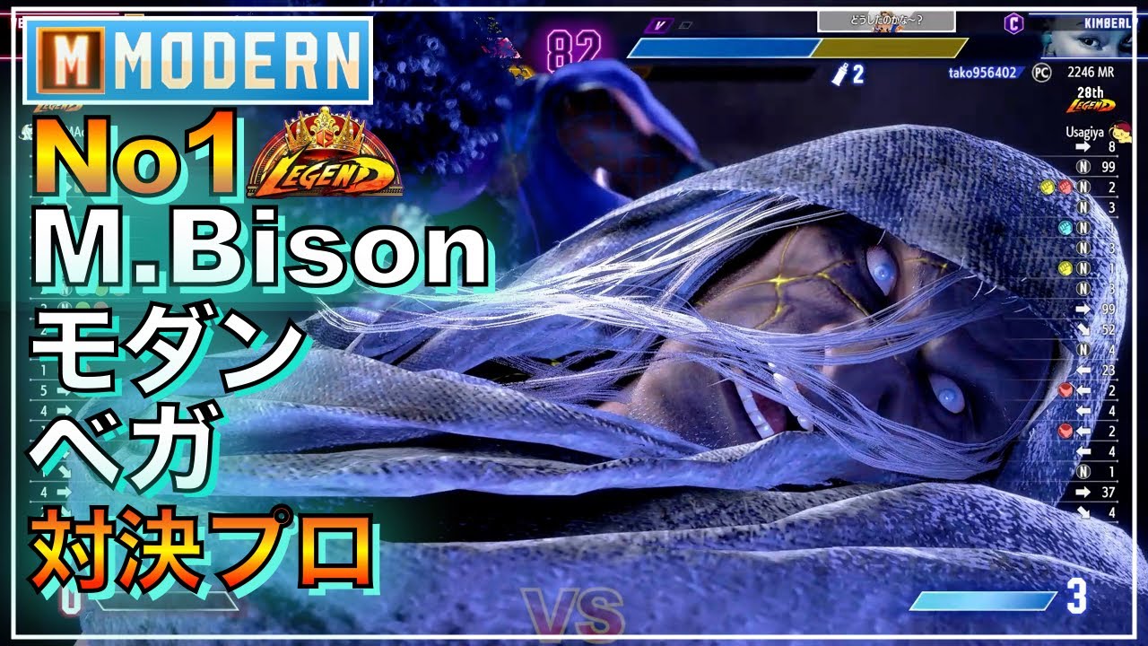 プロ同士 No1 モダン ベガ（inaba） VS マノン(あくたがわ)　キンバリー(tako)　MODERN M Bison VS MANON　KIMBERLY　レジェンド　LEGEND　SFL