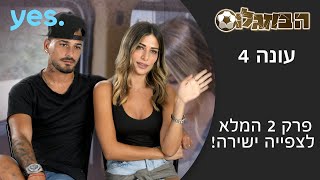 הבוזגלוס 4 | פרק 2 המלא לצפיה ישירה! - YouTube