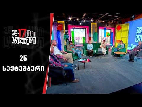 მე -17 სართული | 25 სექტემბერი