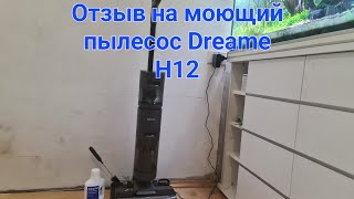 Отзыв на моющий пылесос Dreame H12