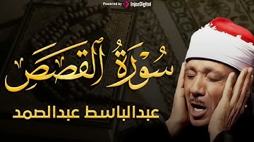 سورة القصص كاملة من أروع ما جود الشيخ عبد الباسط عبد الصمد احبس دموعك إن استطعت مع أروع مايكون ب