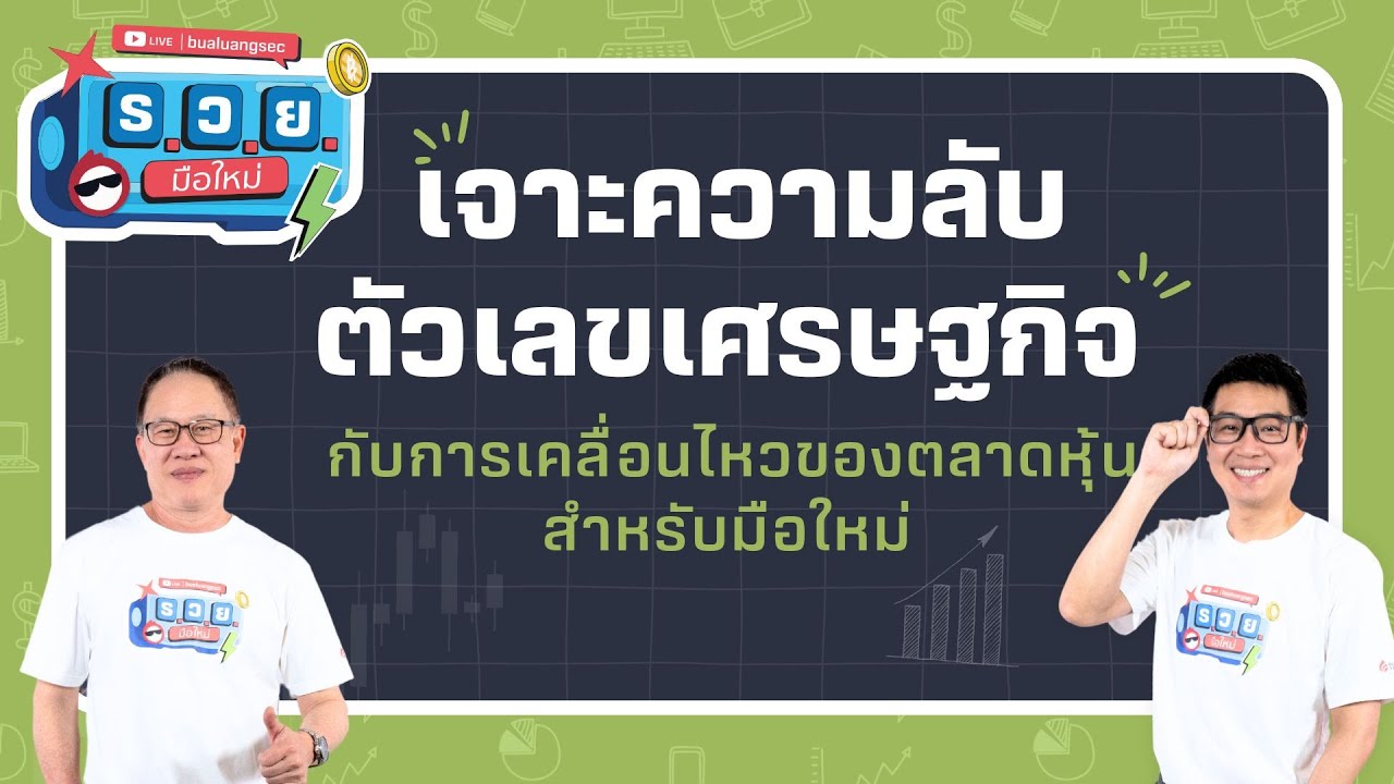 ร.ว.ย. | เจาะความลับตัวเลขเศรษฐกิจ กับการเคลื่อนไหวของตลาดหุ้นสำหรับมือใหม่  ( 19 ส.ค. 68 )