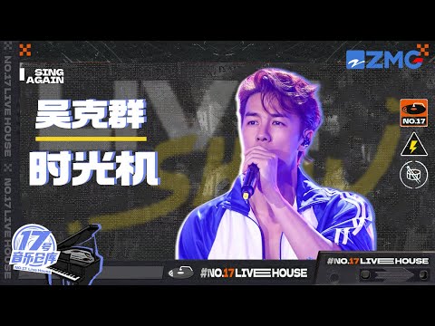 【纯享版】吴克群新歌《时光机》综艺首唱！轻快旋律搭配魔性舞蹈 多样魅力点燃全场｜#17号音乐仓库 EP10 20230414