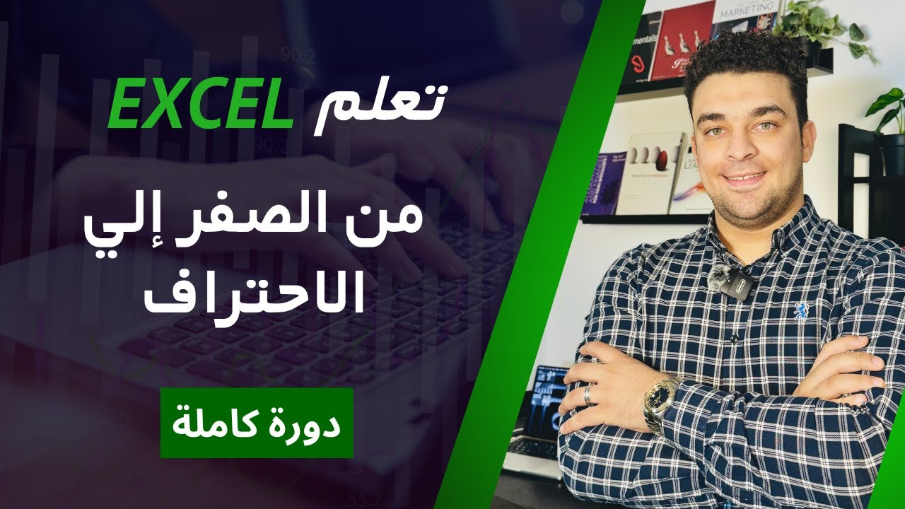 أساسيات اكسل للمبتدئين | شرح Excel في ساعة فقط