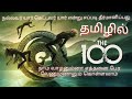 The 100 season 1  episode 1  web series tamil explanation and review  mr tamilan series