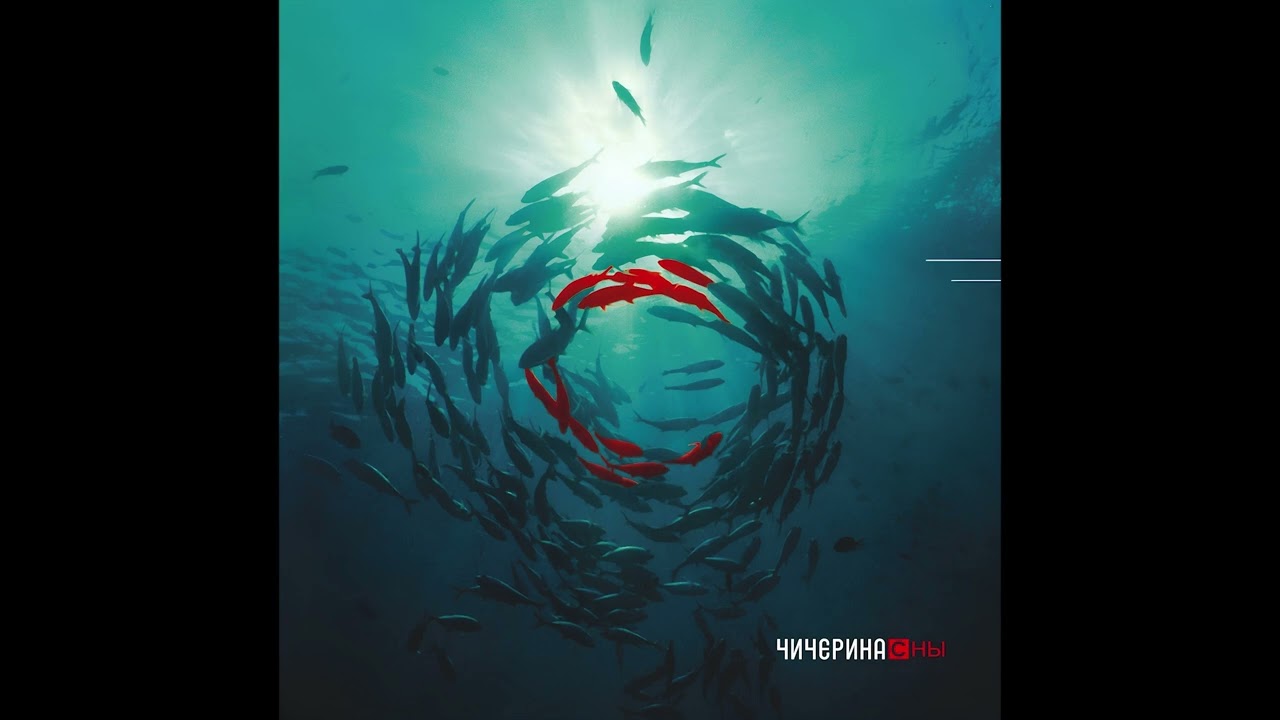 Watch Чичерина - Сны on YouTube Watch Чичерина - Сны on YouTube