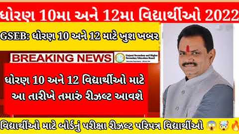 Gseb 10th & 12th results Date declared 🔥 for boards student (latest news) breaking news in 2022