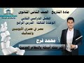 أسئلة النظام الحديث تاريخ الصف الثاني الثانوي مصر في عصري الأيوبيين والمماليك