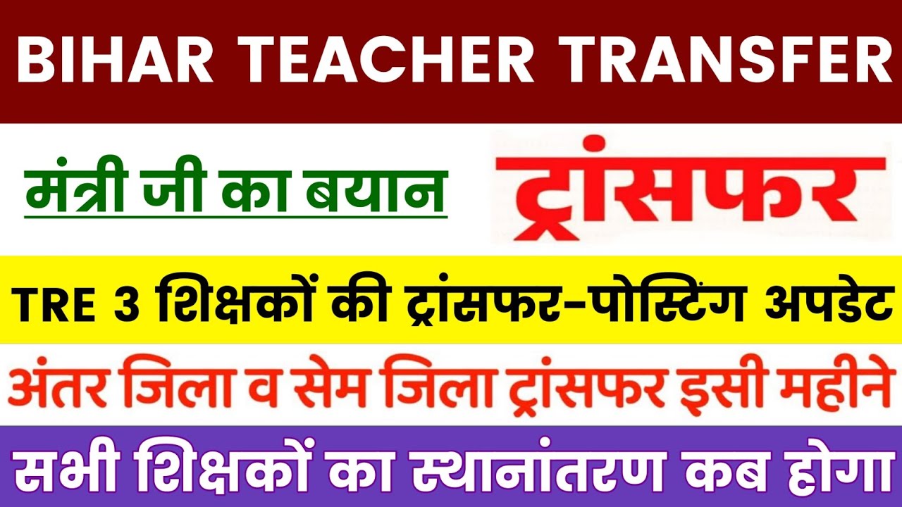 BREAKING NEWS 🔴 Bihar Teacher Transfer Update | TRE 3 शिक्षकों का ट्रांसफर अपडेट ✅ मंत्री जी का बयान