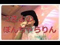 つきよのぽんちゃらりんを歌ってみたよ!
