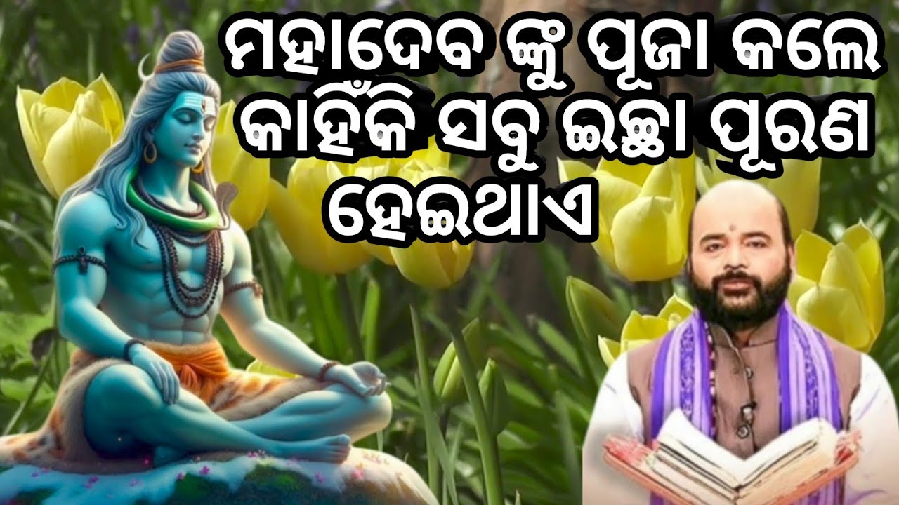 ମହାଦେବ ଙ୍କୁ ପୂଜା କଲେ ସମସ୍ତ ଇଚ୍ଛା ପୂରଣ ହୁଏ 🙏charan ram das prabachana