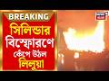 Liluah Fire | সিলিন্ডার বিস্ফোরণে লিলুয়ায় ভোররাতে ভয়াবহ অগ্নিকাণ্ড | Bangla News