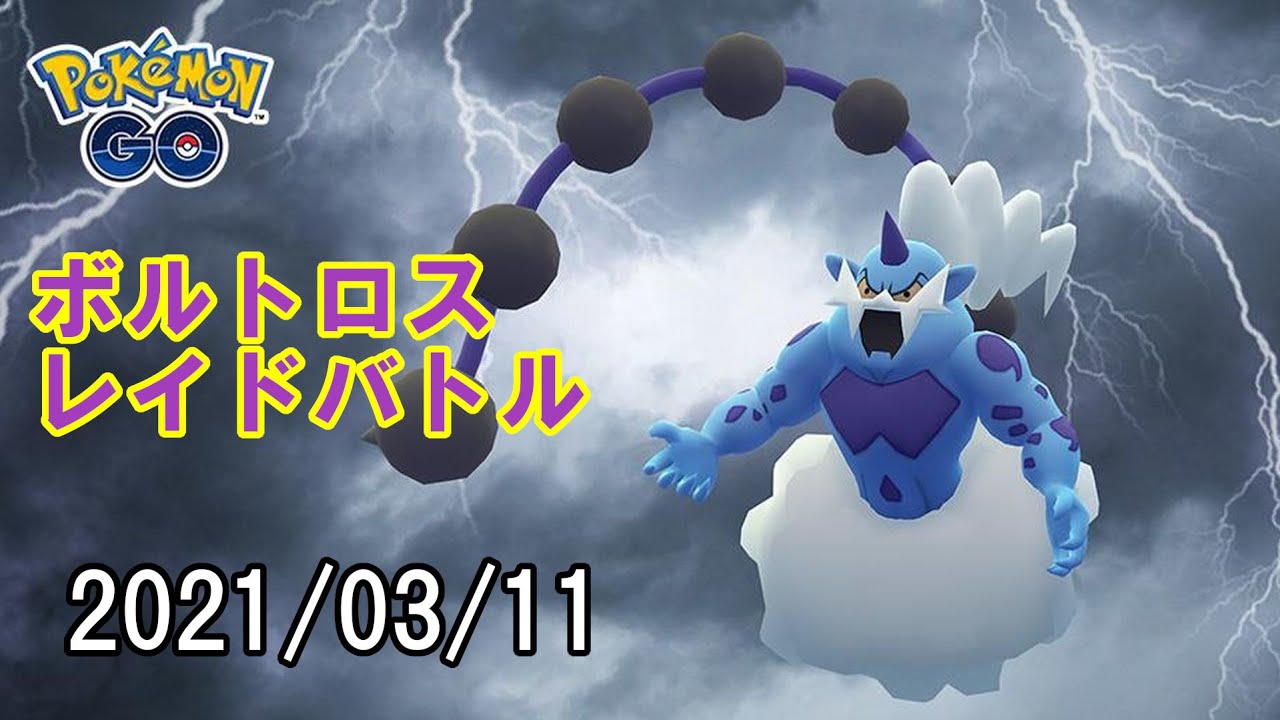 ポケモンgoボルトロスレイドバトル21 03 11 Youtube