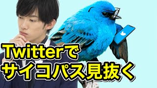 本当にヤバイやつはTwitterでアレが少ない