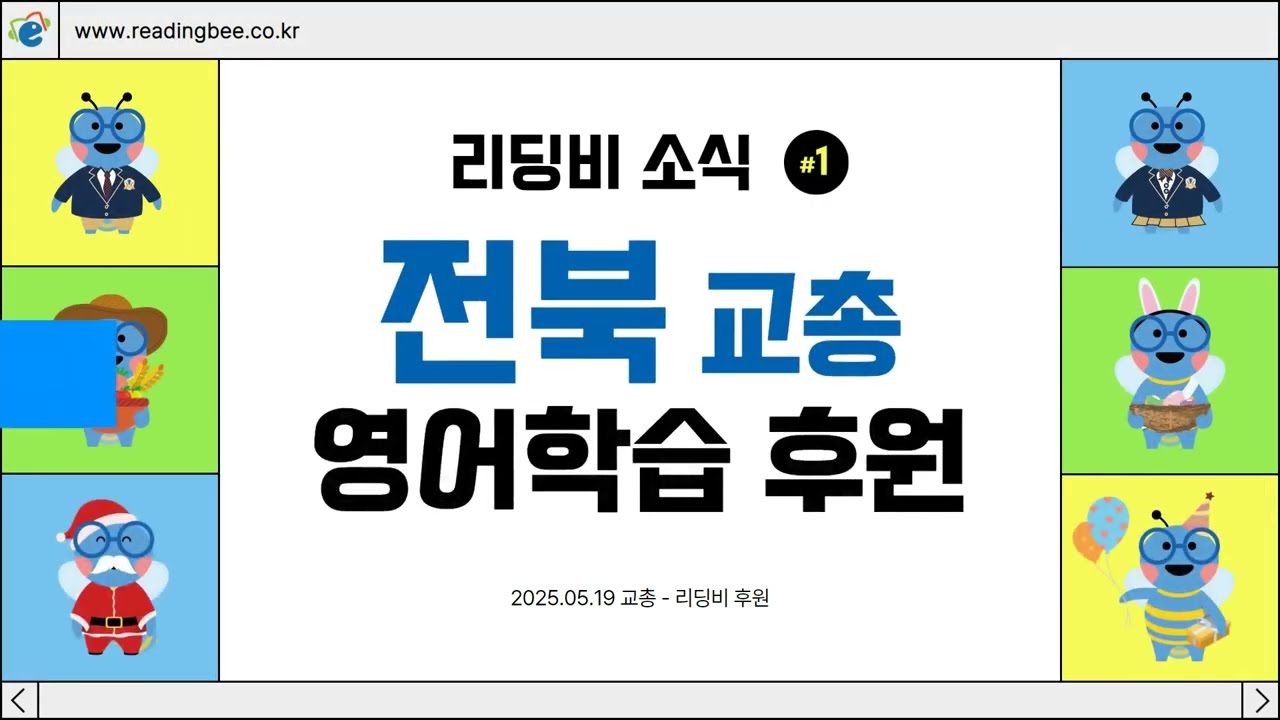 전북교총 영어학습 후원(With 리딩비)