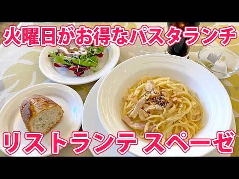 【リストランテ スペーゼ】駅南でお手頃カルボナーラランチ！【静岡市駿河区】