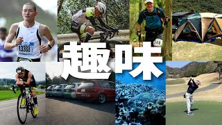 趣味について語ります