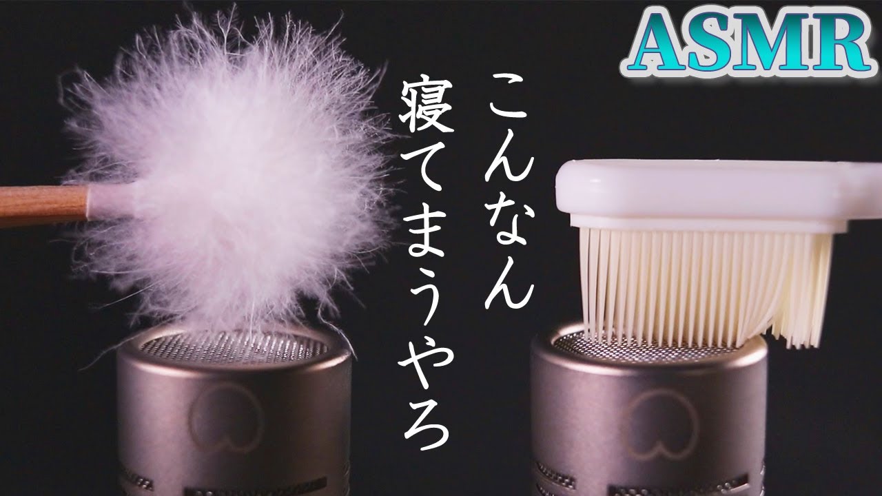 【ASMR】心が落ち着くスヤスヤぐっすり眠れる音♪梵天・シリコン歯ブラシ・ジェルパフ・みっしり筆・マスカラブラシ・綿手袋の6つの素敵アイテムでお耳を擦って塞ぐ☆音蜜本人が寝かしつけられる動画【音好き】