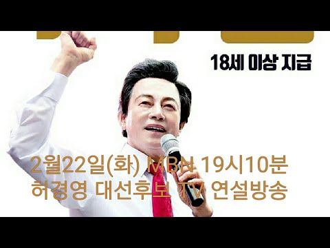 기호6번 허경영 선거송 - 삼삼송(가수 손주호)