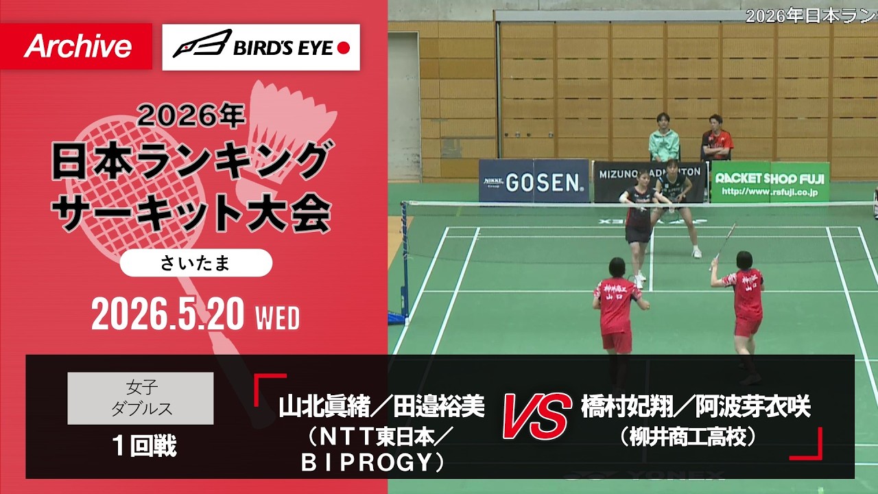 【2026ランサー】女子複 1回戦|山北眞緒/田邉裕美(NTT東日本/BIPROGY)vs 橋村妃翔/阿波芽衣咲(柳井商工高校)