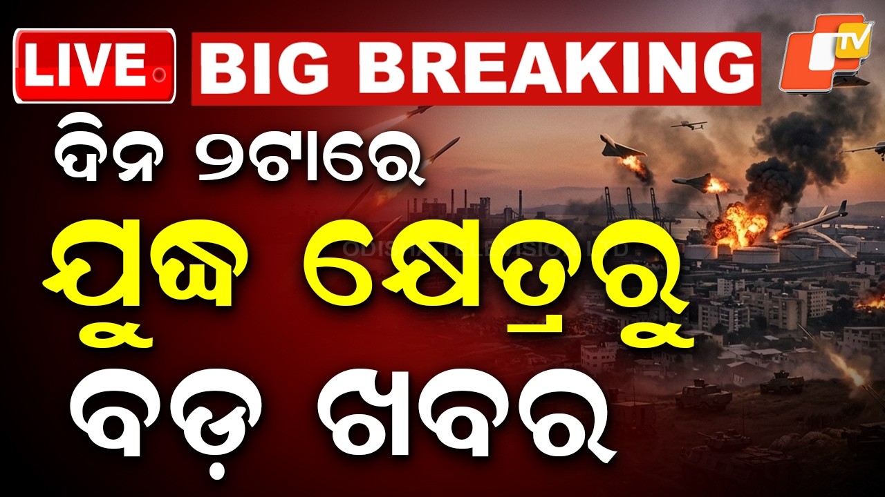 🔴Live | ଦିନ ୨ଟାରେ ଯୁଦ୍ଧ କ୍ଷେତ୍ରରୁ ବଡ଼ ଖବର | US-Iran War | Middle East Tension | OTV