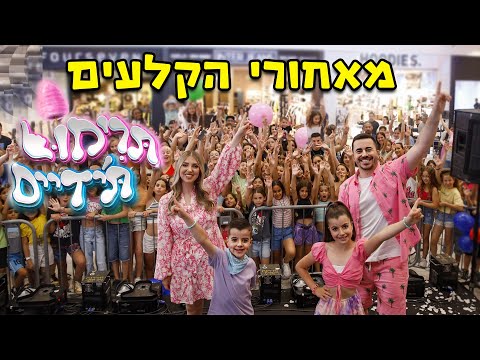 מאחורי הקלעים של השיר תרימו ת ידיים 