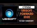 Ubisoft Forward 2020 - Трансляция на русском