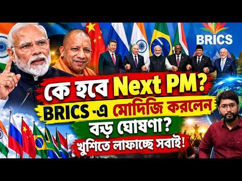 পরবর্তী PM নিয়ে কি বড় ইঙ্গিত?মোদির বড় ঘোষণায় চমক? What Did Modi Announce at BRICS?