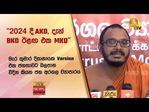 මැර කුමාර දිසානායක Version එක ජනතාවට බලපාන විදිහ කියන ජන අරගල ව්‍යාපාරය - Hiru News