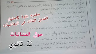 مقترح بقوة للإختبار الفصل الثالث في الرياضيات حول المتتاليات للسنة 2 ثانوي لجميع الشعب العلمية