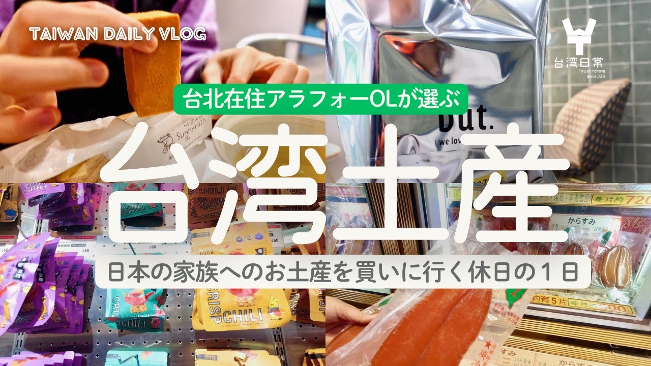 【迪化街&富錦街】台北在住歴10年超の日本人がリアルに買う台湾土産を紹介します〜日本の家族へのお土産を買いに行くアラフォーOLの休日【台湾生活Vlog】