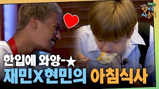 tvNenglish100hours 한입에 아~ 재민X현민 사랑의 도시락(?) 흡입! 190124 EP.6