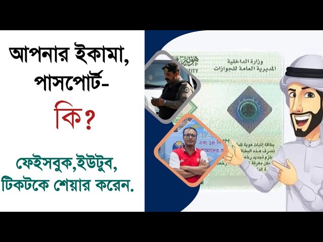 আপনার ইকামা,পাসপোর্ট কি ফেইসবুক শেয়ার করেন,মারাত্মক ভুল। class=