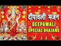 दीपावली Special Bhajans I Diwali 2020 I शुभ दीपावली I Lakshmi Amritwani, Aarti, Mantra,Ganesh Mantra
