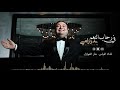 بدر رامي - قدك المياس .. حار العوازل (قدود حلبية) 2018 | Badr Rami