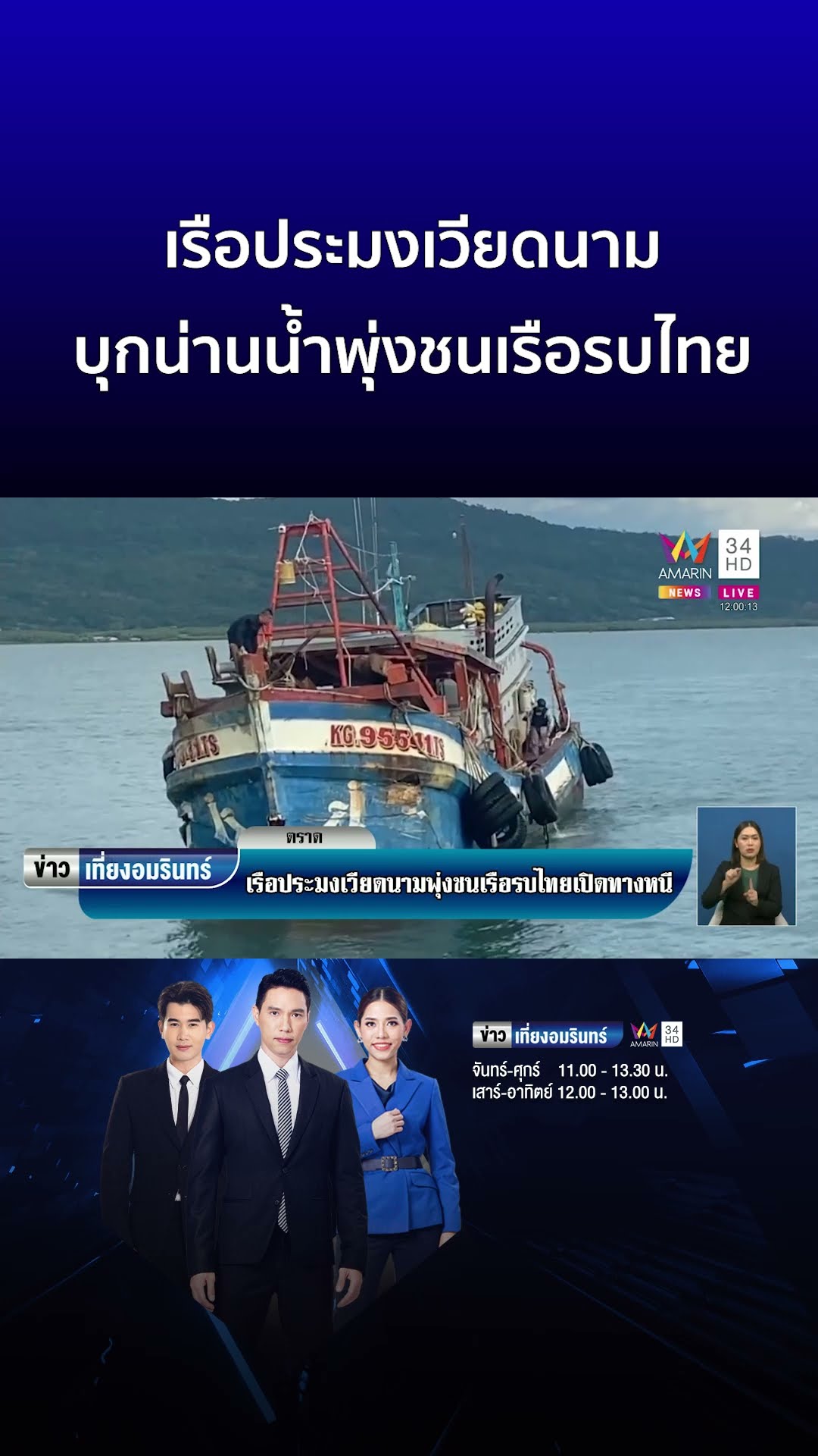 เรือประมงเวียดนาม บุกน่านน้ำพุ่งชนเรือรบไทย | ข่าวเที่ยงอมรินทร์