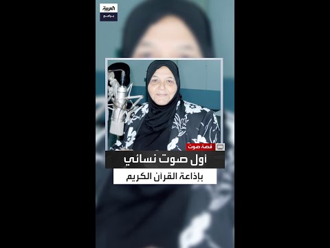 فاطمة طاهر أول صوت نسائي في إذاعة القرآن الكريم رغم رفض مجلس الشعب