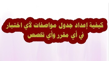 كيفية إعداد جدول مواصفات لأي اختبار في أي مقرر وأي تخصص