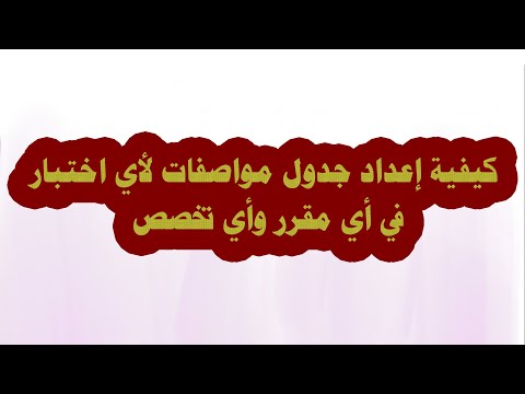 كيفية إعداد جدول مواصفات لأي اختبار في أي مقرر وأي تخصص
