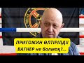 Путиннің кегі // Пригожин өлтірілді//Вагнер