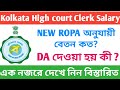 কলকাতা হাইকোর্ট ক্লার্ক সেলারি ।। নতুন রোপা অনুযায়ী ।। Kolkata High court clerk salary