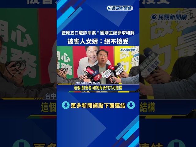 豐原五口詐騙命案! 團購主認罪求和解 被害人女婿:絕不接受－民視新聞