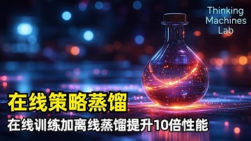 【人工智能】在线策略蒸馏On-Policy Distillation | Thinking Machines Lab新作 | 训练阶段 | 在线训练 | 离线训练 | 反向KL散度 | LoRA
