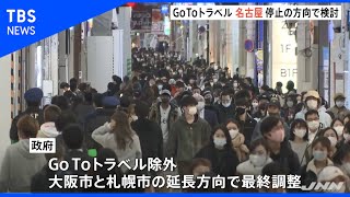ＧｏＴｏトラベル、名古屋除外検討 東京も除外かどうか協議
