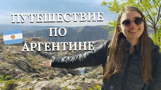 Путешествие по Аргентине/ Провинция Кордова (Córdoba)